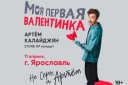 Stand Up концерт Артёма Калайджяна в Ярославле